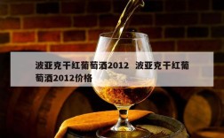 波亚克干红葡萄酒2012  波亚克干红葡萄酒2012价格