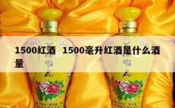 1500红酒  1500毫升红酒是什么酒量