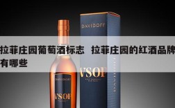 拉菲庄园葡萄酒标志  拉菲庄园的红酒品牌有哪些