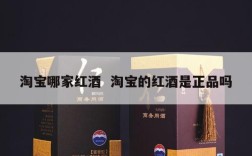 淘宝哪家红酒  淘宝的红酒是正品吗