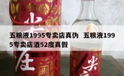 五粮液1995专卖店真伪  五粮液1995专卖店酒52度真假