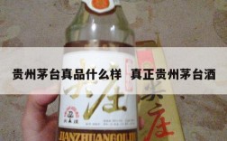 贵州茅台真品什么样  真正贵州茅台酒