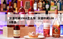 汾酒珍藏1988怎么样  汾酒珍藏1988尊品