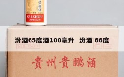 汾酒65度酒100毫升  汾酒 66度
