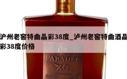 沪州老窖特曲晶彩38度_泸州老窖特曲酒晶彩38度价格