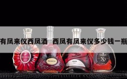 有凤来仪西凤酒  西凤有凤来仪多少钱一瓶