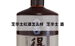 芝华士红酒怎么样  芝华士 酒