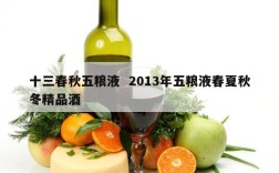 十三春秋五粮液  2013年五粮液春夏秋冬精品酒