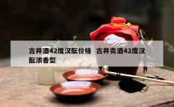 古井酒42度汉酝价格  古井贡酒42度汉酝浓香型