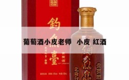 葡萄酒小皮老师  小皮 红酒