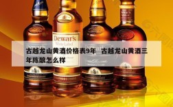 古越龙山黄酒价格表9年  古越龙山黄酒三年陈酿怎么样