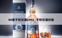 48度千秋汾酒2002  千秋汾酒价格