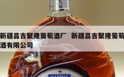 新疆昌吉聚隆葡萄酒厂  新疆昌吉聚隆葡萄酒有限公司