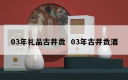 03年礼品古井贡  03年古井贡酒