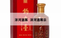 洋河酒展  洋河酒展示