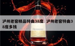 泸州老窖精品特曲38度  泸州老窖特曲38度多钱