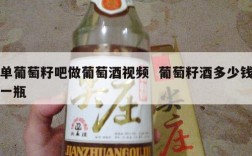 单葡萄籽吧做葡萄酒视频  葡萄籽酒多少钱一瓶