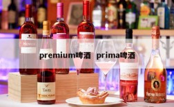 premium啤酒  prima啤酒