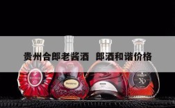 贵州合郎老酱酒  郎酒和谐价格