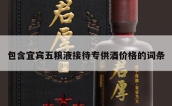 包含宜宾五粮液接待专供酒价格的词条
