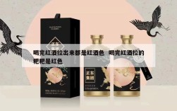 喝完红酒拉出来都是红酒色  喝完红酒拉的粑粑是红色