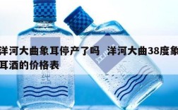 洋河大曲象耳停产了吗  洋河大曲38度象耳酒的价格表