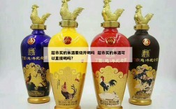 超市买的米酒要烧开喝吗  超市买的米酒可以直接喝吗?