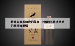 世界名酒五粮液的英文  中国的五粮液世界的五粮液英语