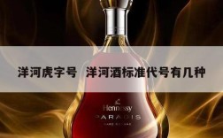 洋河虎字号  洋河酒标准代号有几种