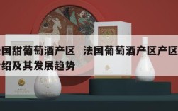 法国甜葡萄酒产区  法国葡萄酒产区产区的介绍及其发展趋势