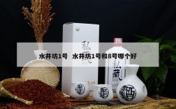 水井坊1号  水井坊1号和8号哪个好