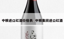 中粮进口红酒价格表  中粮集团进口红酒