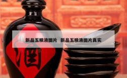 新品五粮液图片  新品五粮液图片真实
