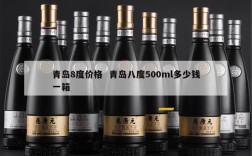 青岛8度价格  青岛八度500ml多少钱一箱
