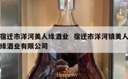 宿迁市洋河美人缘酒业  宿迁市洋河镇美人缘酒业有限公司