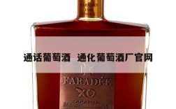 通话葡萄酒  通化葡萄酒厂官网
