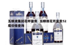 五粮液集团花开富贵  五粮液花开富贵52度价格查询