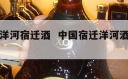 石家庄洋河宿迁酒  中国宿迁洋河酒地理位置