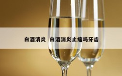 白酒消炎  白酒消炎止痛吗牙齿