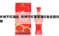 长城干红酒庄  长城干红葡萄酒红色庄园价格