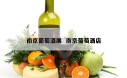 南京葡萄酒展  南京葡萄酒店