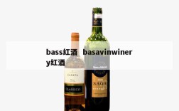 bass红酒  basavinwinery红酒