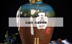 红酒sh  红酒世界网