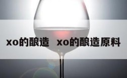 xo的酿造  xo的酿造原料