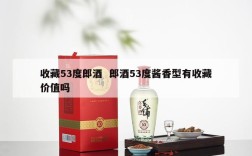 收藏53度郎酒  郎酒53度酱香型有收藏价值吗