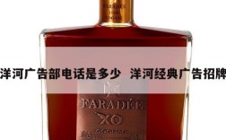 洋河广告部电话是多少  洋河经典广告招牌