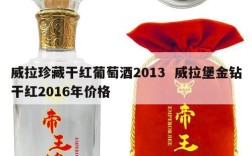 威拉珍藏干红葡萄酒2013  威拉堡金钻干红2016年价格