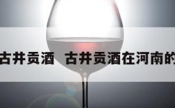 河南古井贡酒  古井贡酒在河南的销量