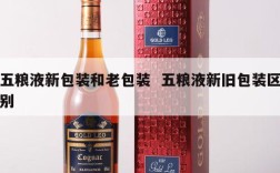 五粮液新包装和老包装  五粮液新旧包装区别