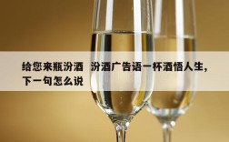 给您来瓶汾酒  汾酒广告语一杯酒悟人生,下一句怎么说